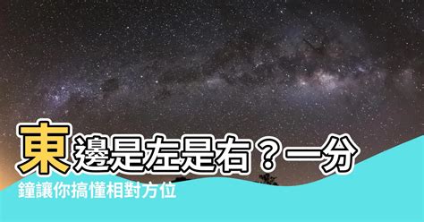 東邊在哪裡|哪邊是東邊？左還是右，面像東 左邊是南,還是右邊是北啊